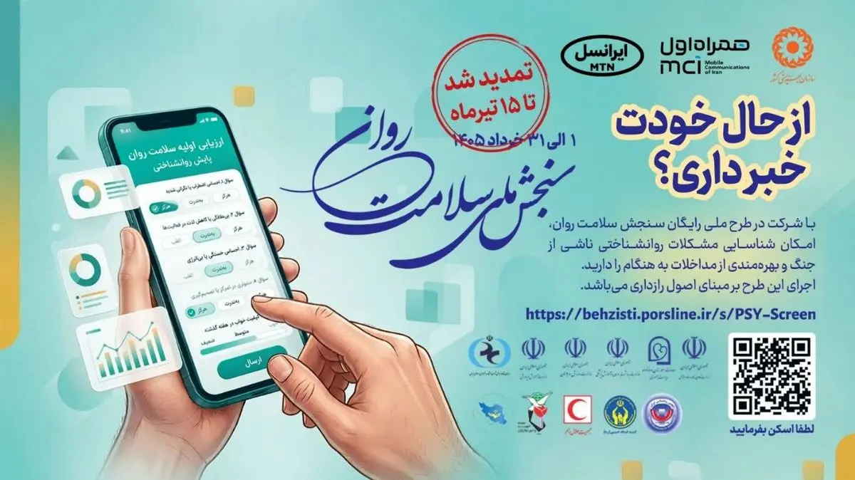 اجرای طرح ملی سنجش سلامت روان برای شناسایی به‌موقع آسیب‌ها