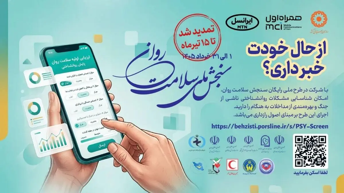 اجرای طرح ملی سنجش سلامت روان برای شناسایی به‌موقع آسیب‌ها