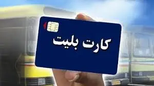 10 هزار کارت بلیط اتوبوس در شهرکرد صادر شد