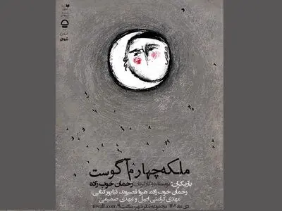 «ملکه چهارم آگوست» در کارگاه نمایش