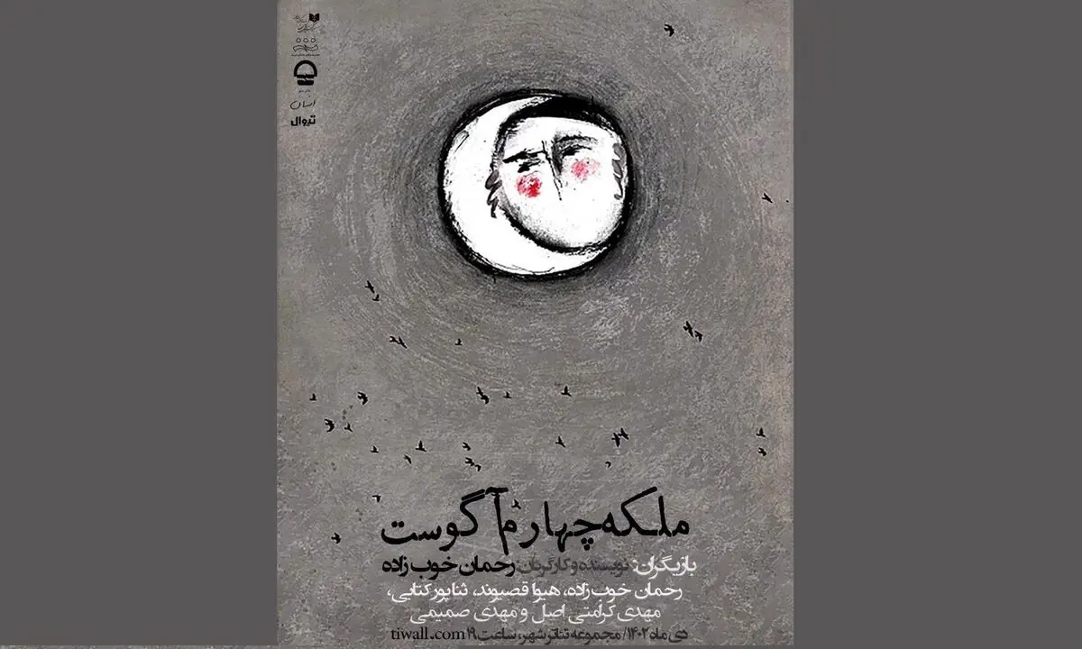 «ملکه چهارم آگوست» در کارگاه نمایش