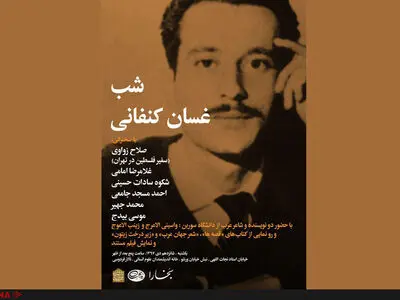 شب غسان کفانی برگزار می‌شود