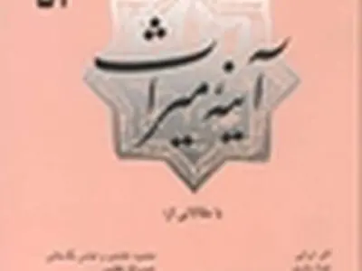 شماره جدید دوفصلنامه «آینه میراث» منتشر شد