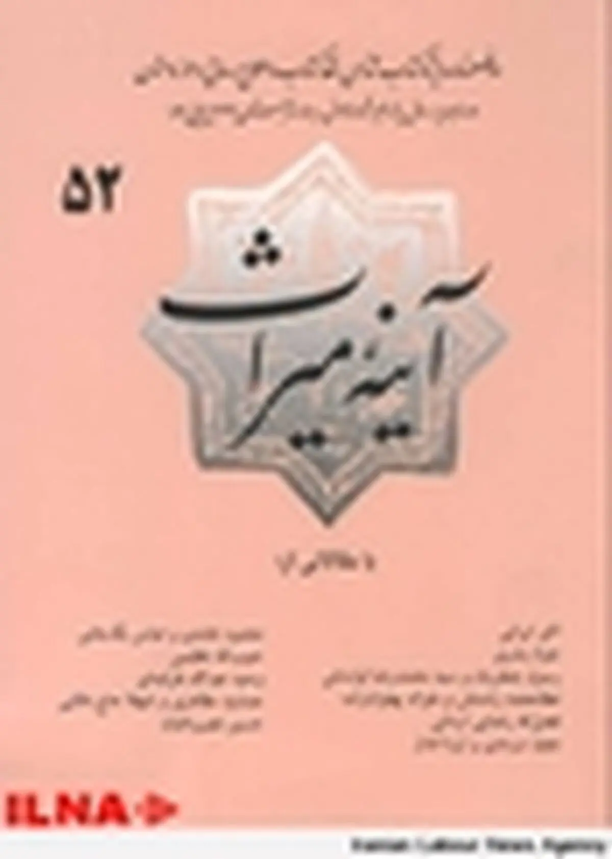 شماره جدید دوفصلنامه «آینه میراث» منتشر شد