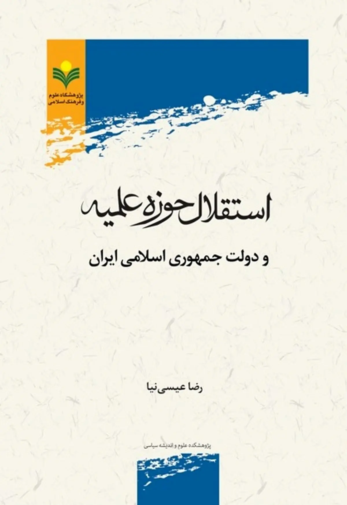 کتاب «استقلال حوزه علمیه و دولت جمهوری اسلامی ایران» به چاپ دوم رسید