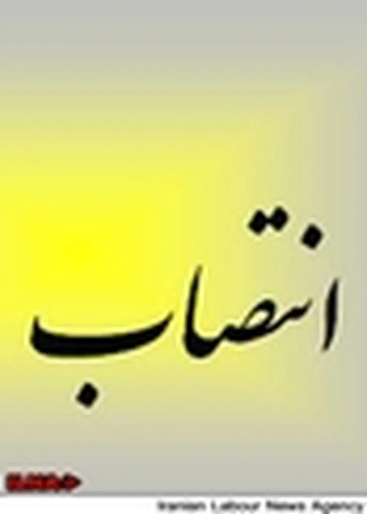 دبیر ستاد کشوری نظارت بر اجرای تعرفه منصوب شد