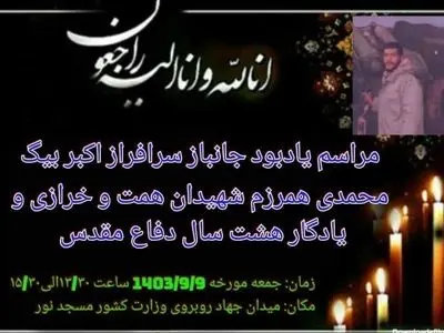 یادبود «اکبر بیگ محمدی» یکی از همرزمان شهیدان همت و خرازی