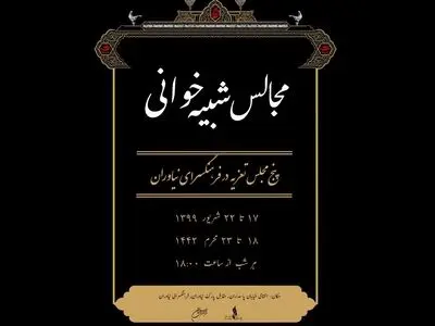 اجرای پنج مجلس تعزیه در فضای باز فرهنگسرای نیاوران