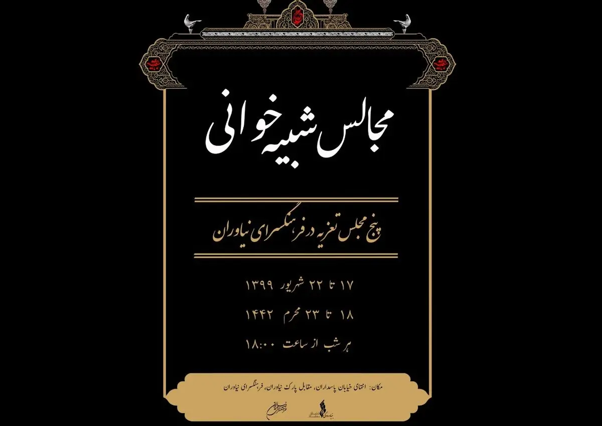 اجرای پنج مجلس تعزیه در فضای باز فرهنگسرای نیاوران