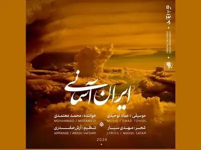 «ایران آسمانی» برای المپیک منتشر شد+صوت