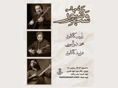 «شب تنبور» با حضور سه نوازنده برگزار می‌شود
