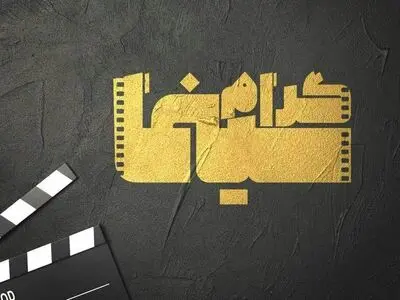 راه‌های بازیگری و انتخاب رئیس سازمان سینمایی در «سینماگرام»