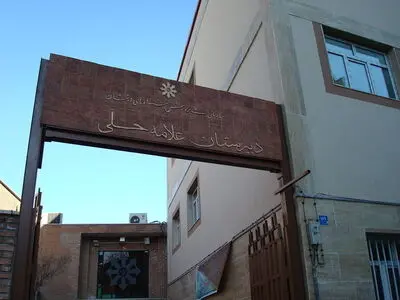 تدریس خصوصی نهم در مدرسه علامه حلی چگونه است؟ 