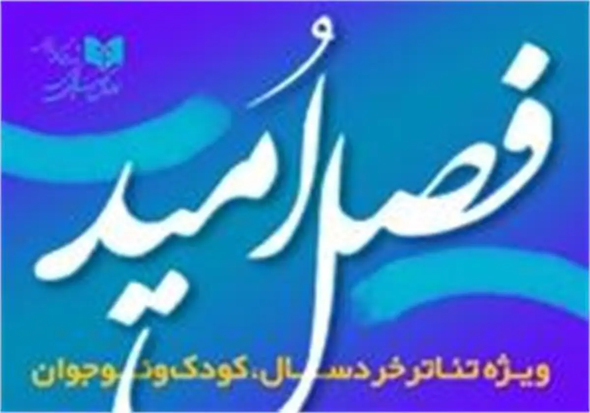 مهلت شرکت در «فصل امید» تمدید شد 
