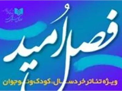 مهلت شرکت در «فصل امید» تمدید شد 
