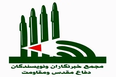 دبیرکل مجمع خبرنگاران و نویسندگان دفاع مقدس و مقاومت به مناسبت روز خبرنگار بیانیه صادر کرد