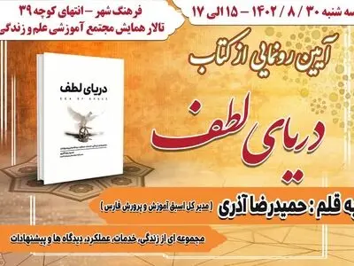کتاب "دریای لطف" در شیراز رونمایی می‌شود