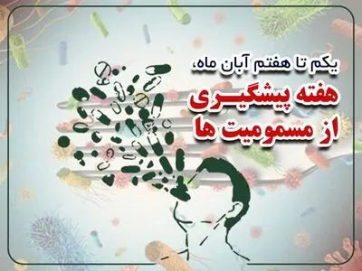 از خوراندن مایعات به فرد مسمومی که بیهوش است، خودداری کنید