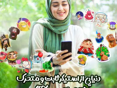 استیکرهای بومی با هویت ایرانی-ملی در پیام‌رسان آیگپ
