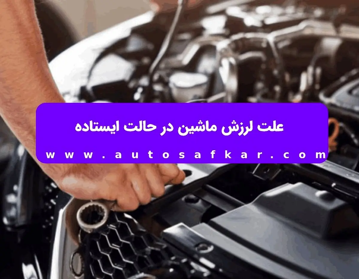 علت لرزش ماشین در حالت ایستاده