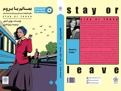 کتاب «بمانم یا بروم» منتشر شد