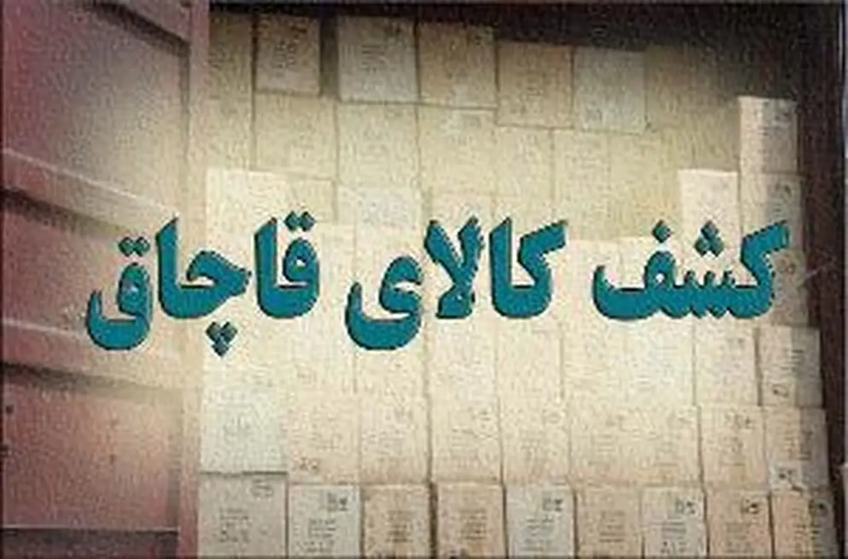 کشف کالای قاچاق به ارزش 2 میلیارد ریال در ایذه 