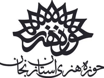 نشست تخصصی هم‌اندیشی نویسندگان و کارگردانان تئاتر زنجان 