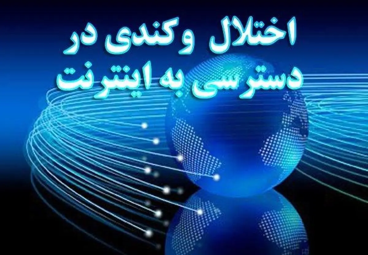 گلایه شهروندان بوشهری از کاهش سرعت اینترنت در روزهای اخیر/ یک مقام مسئول: مشکلی بابت پهنای باند وجود ندارد