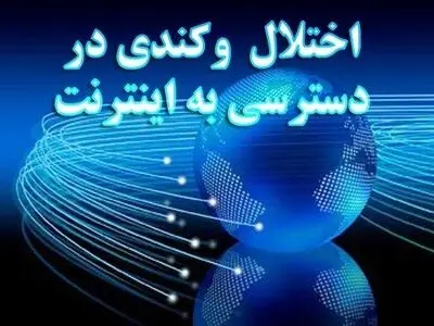 گلایه شهروندان بوشهری از کاهش سرعت اینترنت در روزهای اخیر/ یک مقام مسئول: مشکلی بابت پهنای باند وجود ندارد