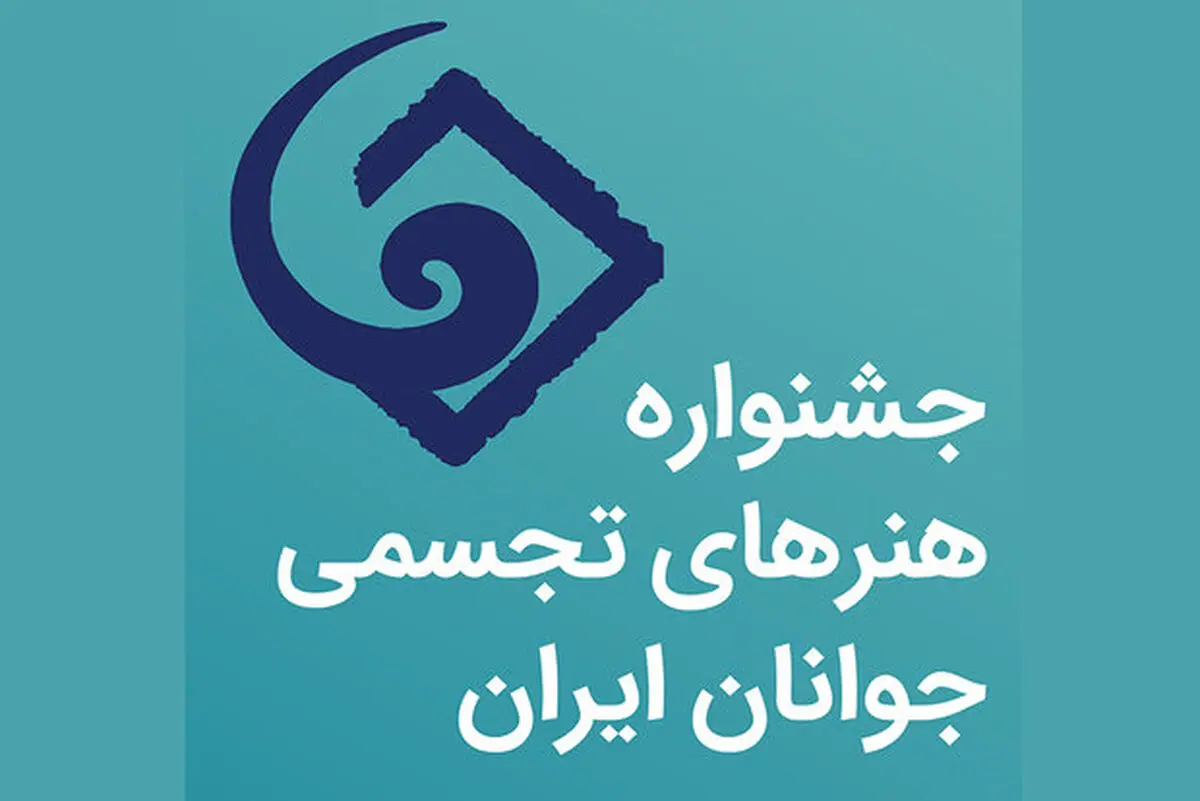  ارسال آثار به جشنواره هنرهای تجسمی جوانان تمدید شد