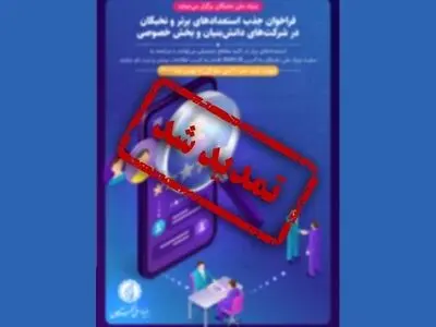 تمدید مهلت ثبت‌نام جذب نخبگان در شرکت‌های دانش‌بنیان و خصوصی