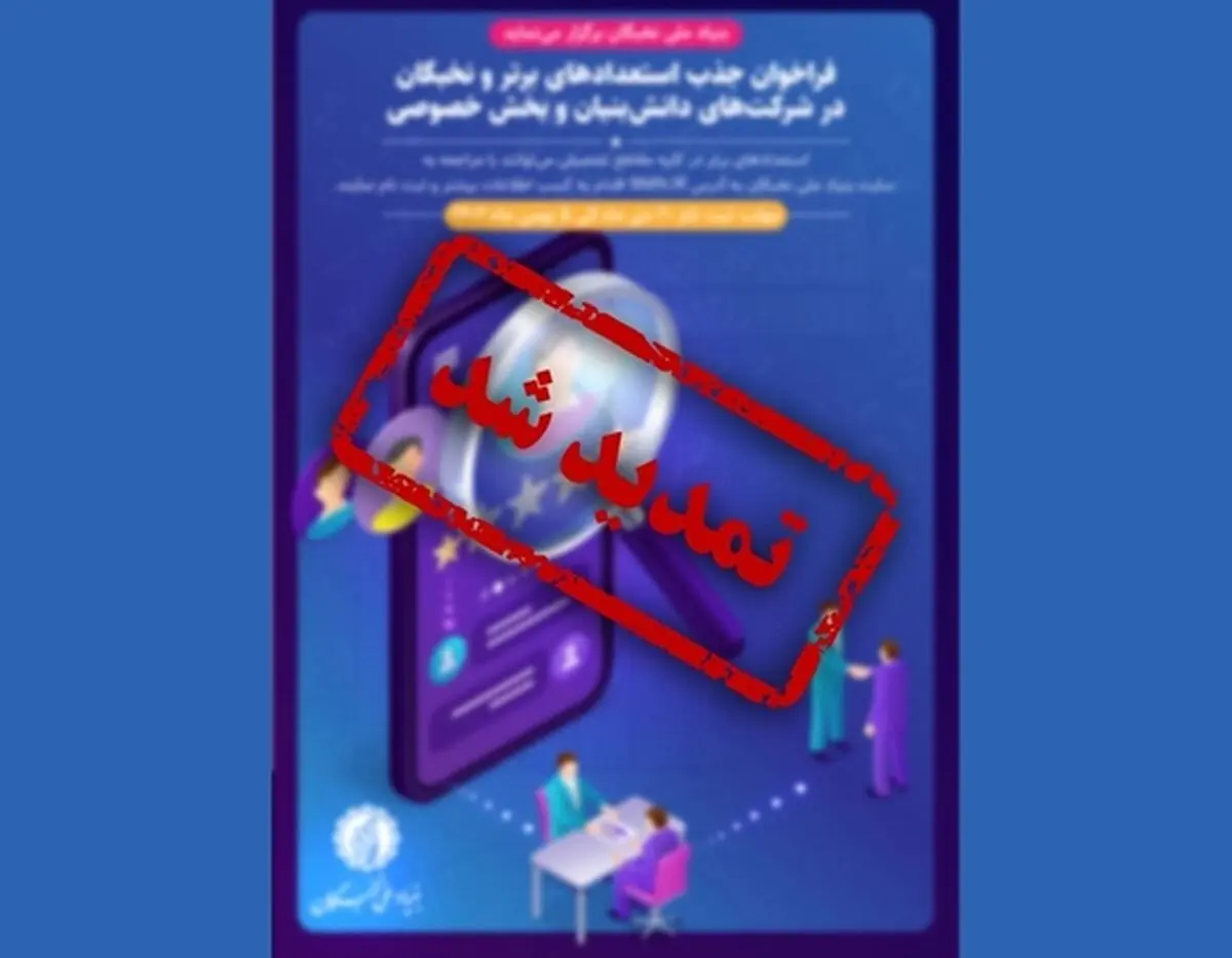 تمدید مهلت ثبت‌نام جذب نخبگان در شرکت‌های دانش‌بنیان و خصوصی