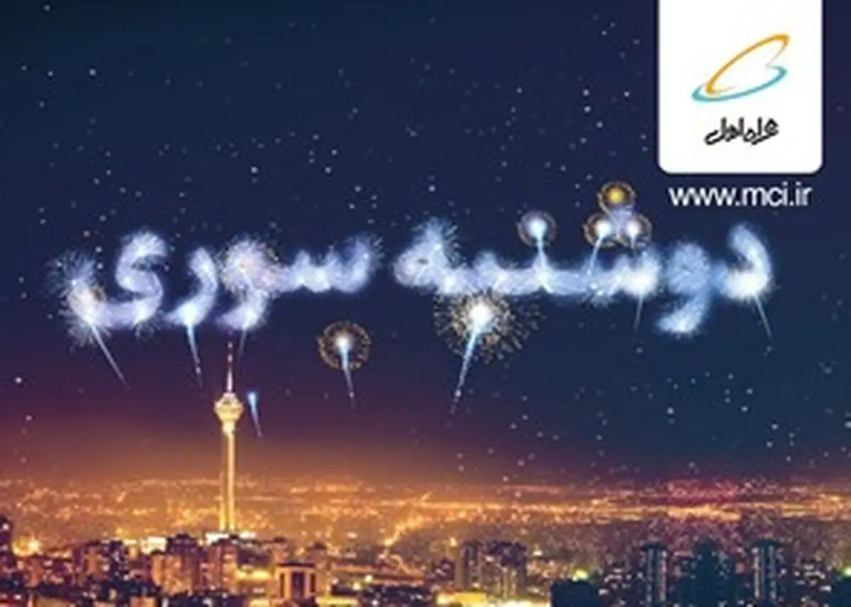 هدایای ویژه در «دوشنبه سوری»های همراه اول