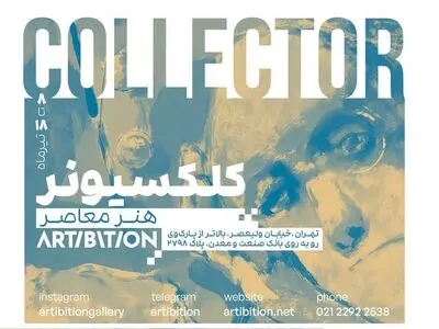 نمایشگاه «کلکسیونر معاصر» برگزار می‌شود