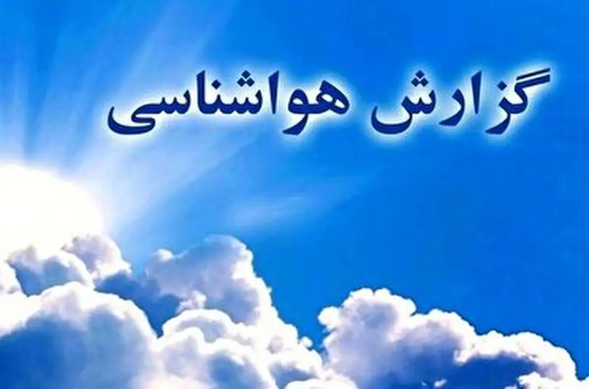 پایداری جوی گلستان برای آخر هفته