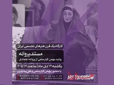 بهمن کیارستمی در مستند «پروانه» از پروانه اعتمادی می‌گوید