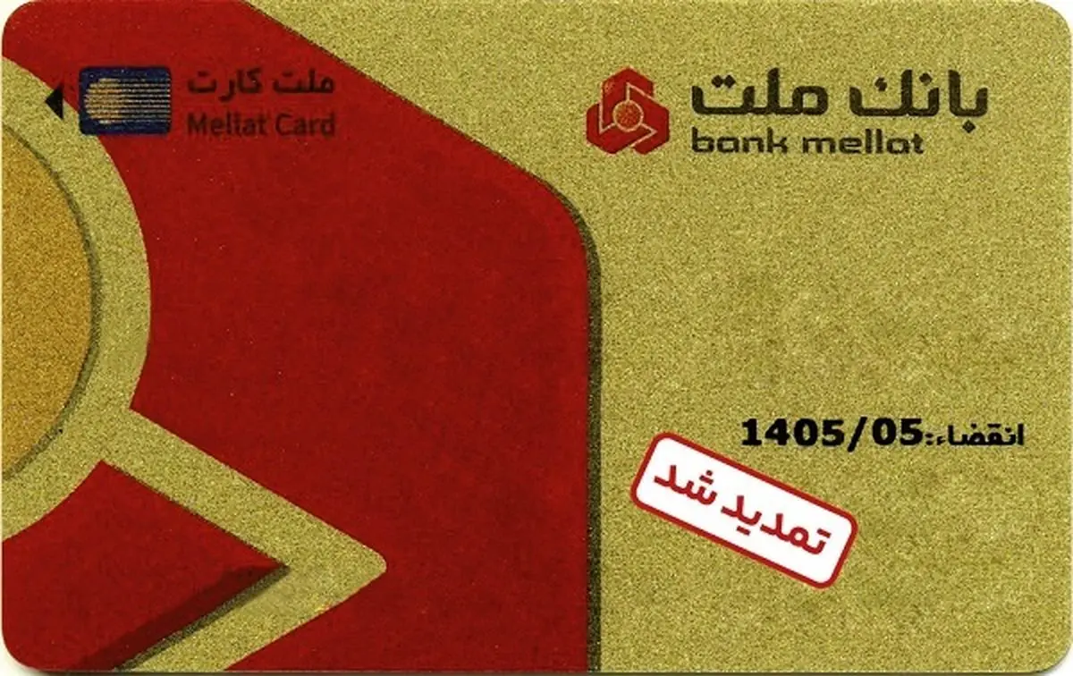 تمدید غیرحضوری مهلت تاریخ انقضای کارت های الکترونیک بانک ملت