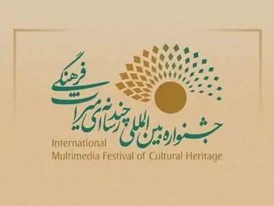 ثبت نام رایگان مشارکت در بخش داوطلبان و مخاطبان جشنواره چندرسانه‌ای میراث فرهنگی