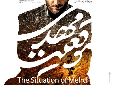 پوستر «موقعیت مهدی» منتشر شد