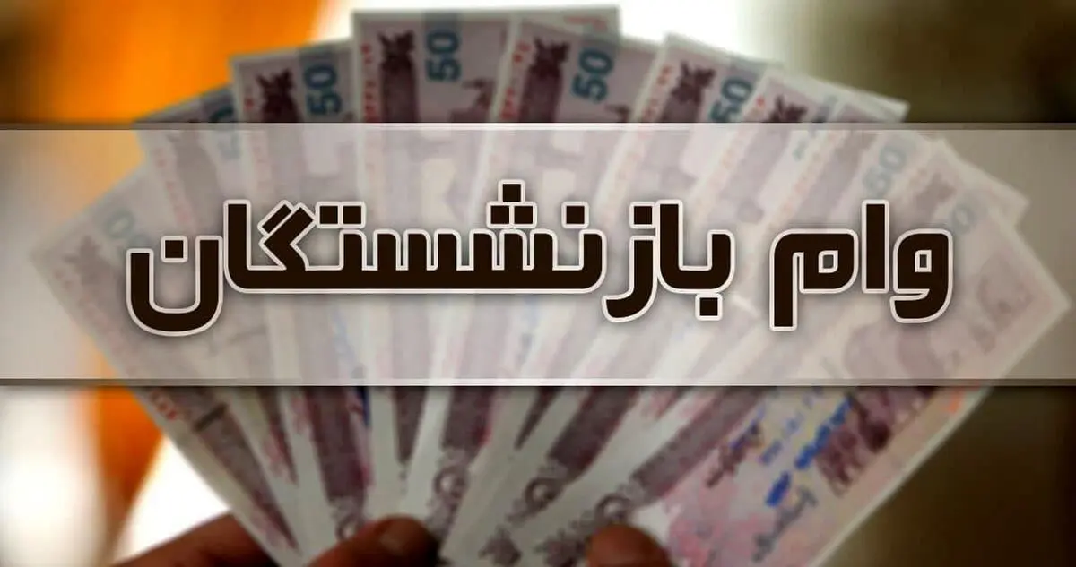 ثبت‌نام وام ۵۰ میلیون تومانی بازنشستگان تامین اجتماعی در آذرماه + شرایط دریافت 