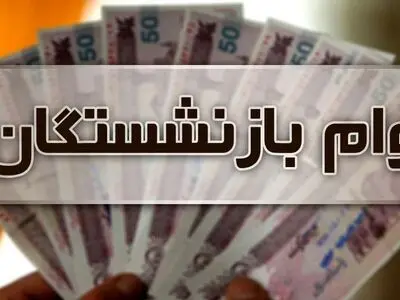 ثبت‌نام وام ۵۰ میلیون تومانی بازنشستگان تامین اجتماعی در آذرماه + شرایط دریافت 