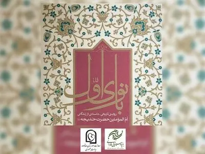 «فرهاد توحیدی» و پایان نگارش فیلمنامه حضرت خدیجه(س) 