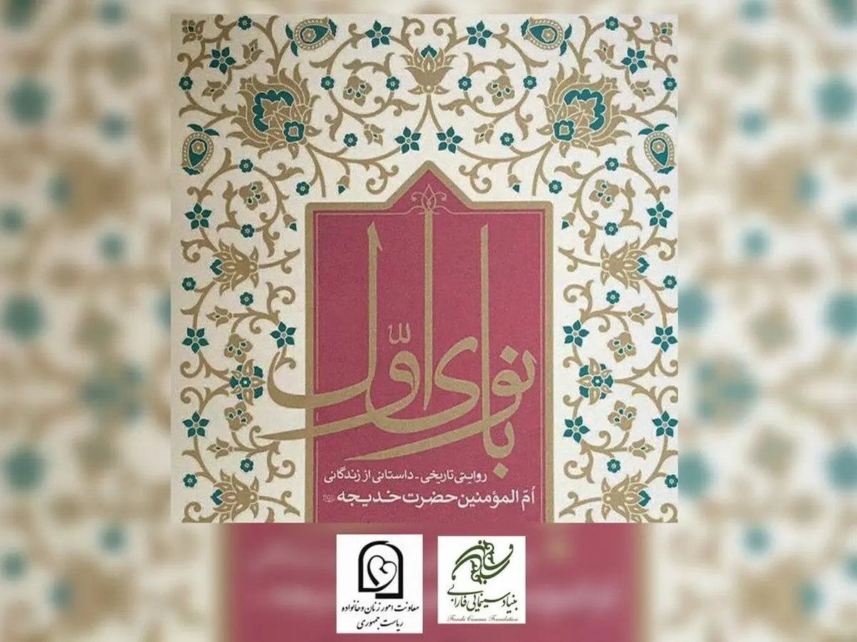 «فرهاد توحیدی» و پایان نگارش فیلمنامه حضرت خدیجه(س) 