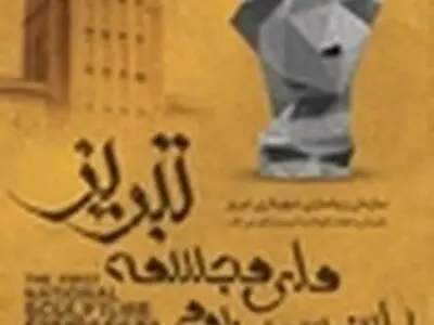 اولین سمپوزیوم ملی مجسمه تبریز امروز آغاز می‌شود