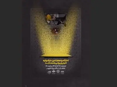 جزییات اختتامیه هفتمین جشنواره تلویزیونی مستند اعلام شد