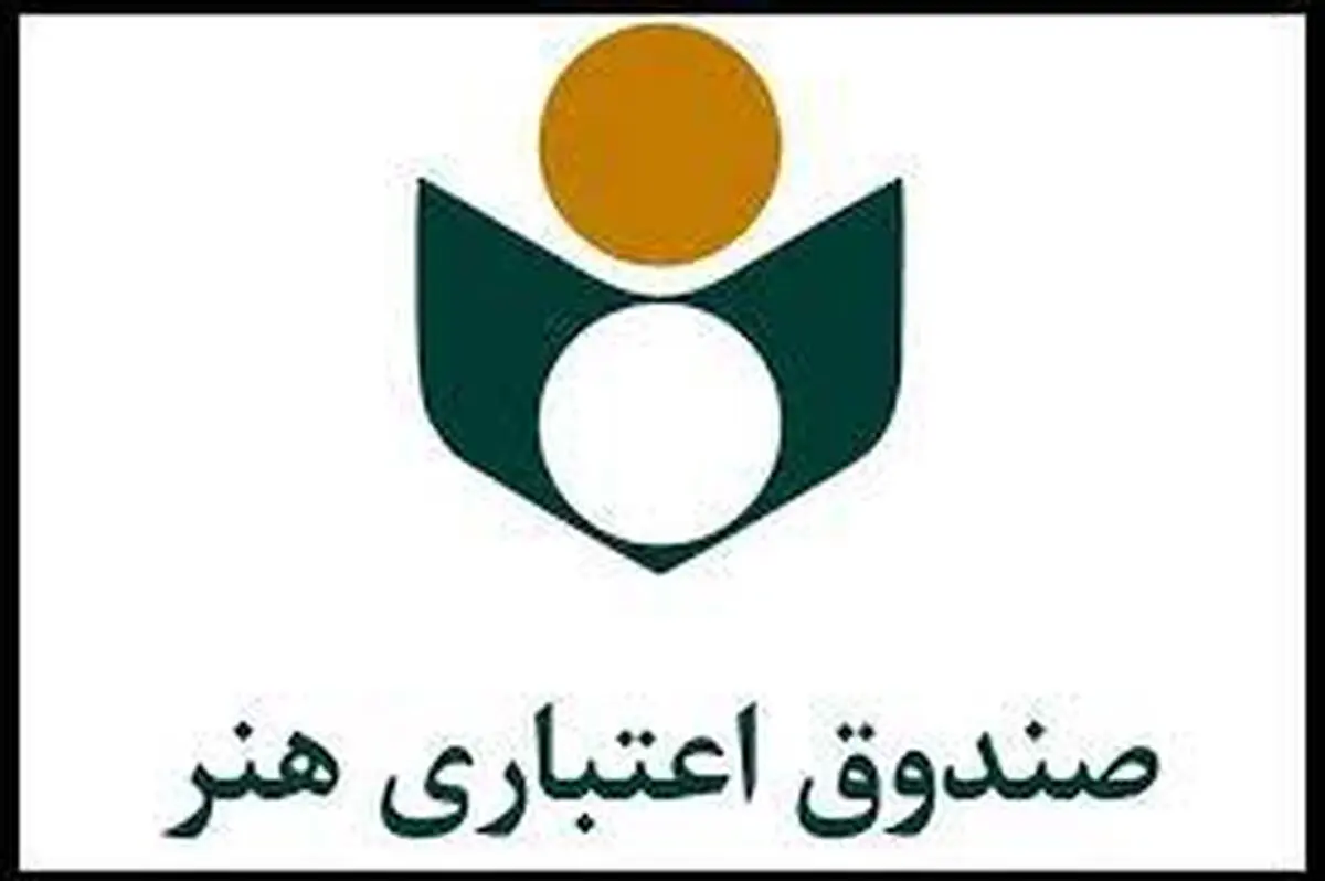 اجرای طرح به‌روزرسانی اطلاعات اصحاب فرهنگ و هنر/ صندوق اعتباری هنر ناگزیر از استفاده از ابزارهای کنترلی است