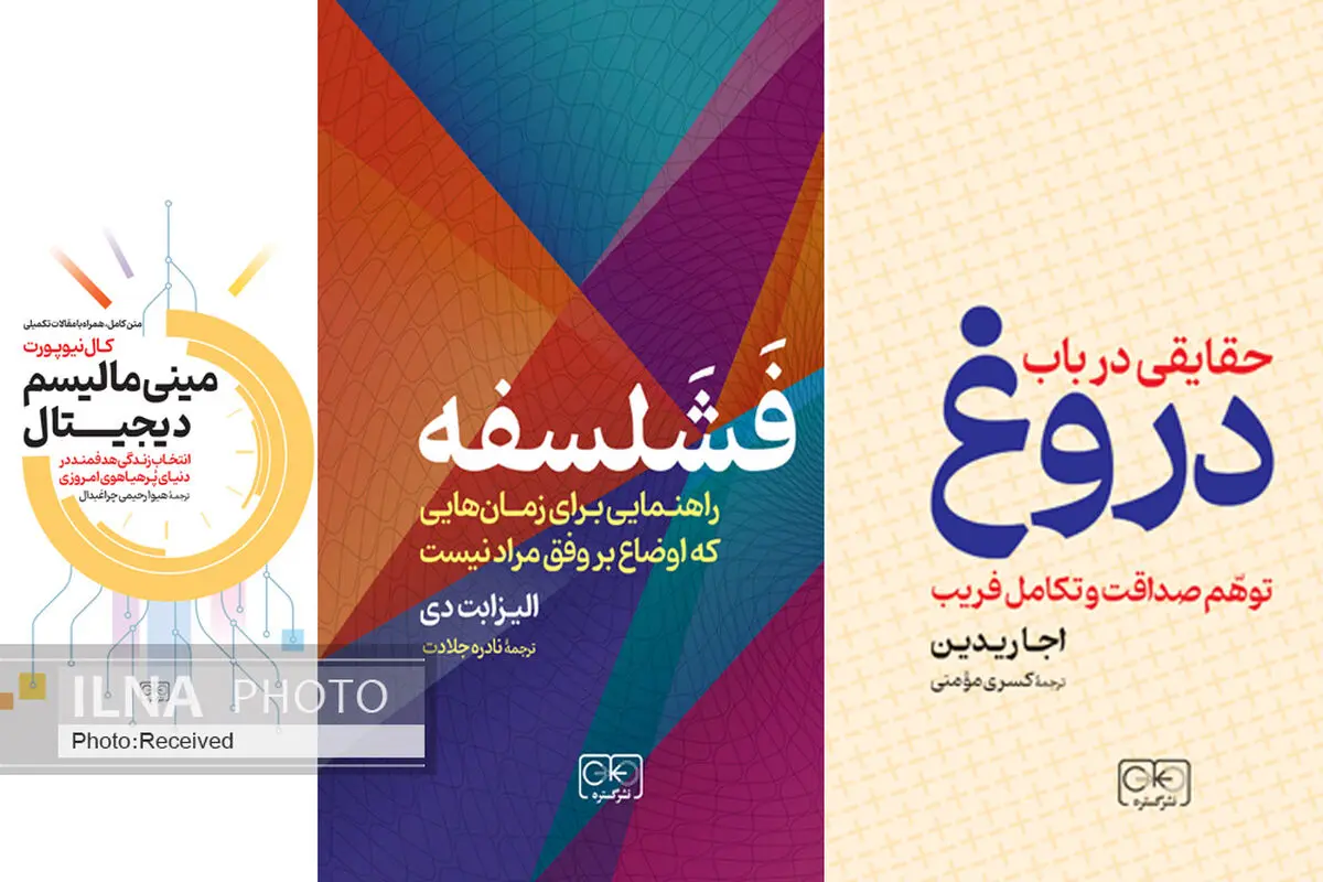 «حقایقی درباره دروغ»، «فَشَلسفه» و «مینی‌مالیسم دیجیتال» در بازار کتاب