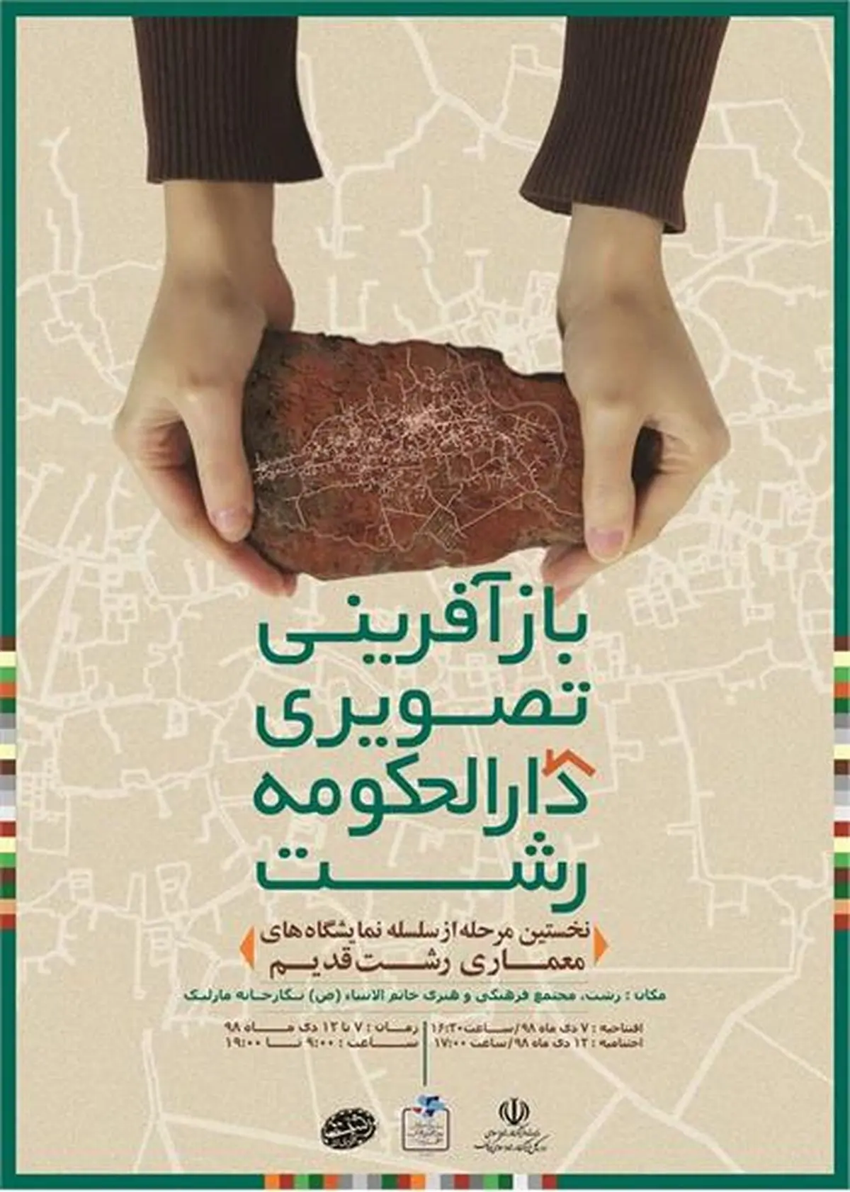 برپایی اولین نمایشگاه «بازآفرینی تصویری دارالحکومه رشت» در این شهر