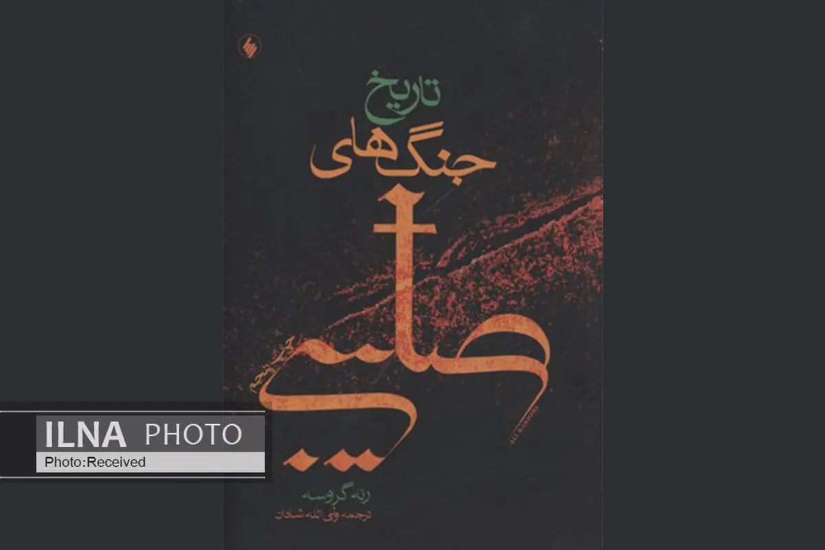 نگاهی به یکی از وقایع مهم تاریخ در  کتاب «تاریخ جنگ‌های صلیبی»