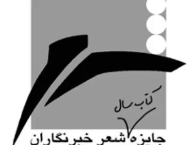 فراخوان جایزه شعر خبرنگاران منتشر شد